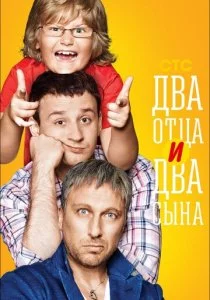 Два отца и два сына 2013 смотреть онлайн бесплатно