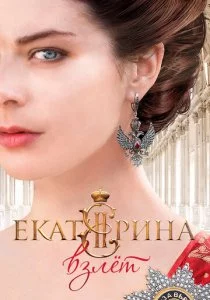 Екатерина. Взлет 2016 смотреть онлайн бесплатно