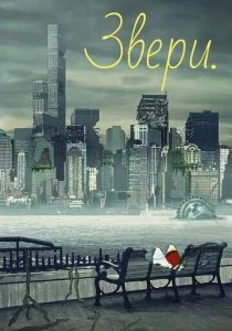 Звери. 2016 смотреть онлайн бесплатно