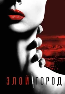 Злой город 2015 смотреть онлайн бесплатно