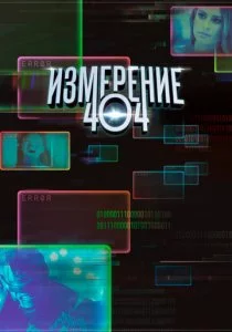 Измерение 404 2017 смотреть онлайн бесплатно