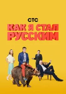 Как я стал русским 2015 смотреть онлайн бесплатно