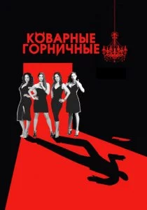 Коварные горничные 2013 смотреть онлайн бесплатно