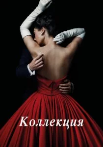 Коллекция 2016 смотреть онлайн бесплатно