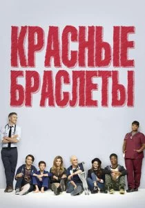 Красные браслеты 2014 смотреть онлайн бесплатно