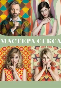 Мастера секса 2013 смотреть онлайн бесплатно