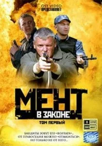 Мент в законе 2008 смотреть онлайн бесплатно