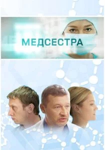 Медсестра 2016 смотреть онлайн бесплатно