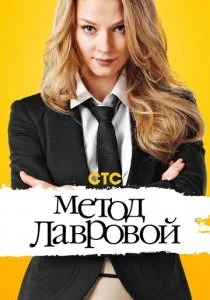 Метод Лавровой 2011 смотреть онлайн бесплатно