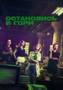 Остановись и гори 2014 смотреть онлайн бесплатно