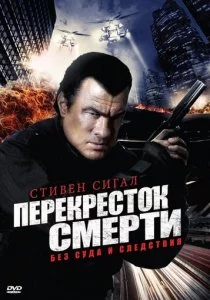 Перекресток смерти 2010 смотреть онлайн бесплатно