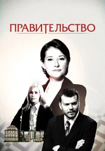 Правительство 2010 смотреть онлайн бесплатно