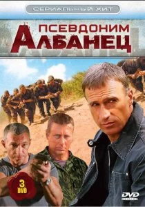 Псевдоним «Албанец» 2006 смотреть онлайн бесплатно