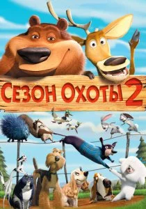 Сезон охоты 2 2008 смотреть онлайн бесплатно