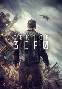 Сектор «Зеро». Полиция будущего 2016 смотреть онлайн бесплатно