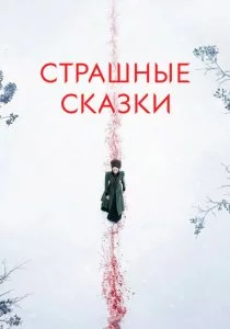 Страшные сказки 2014 смотреть онлайн бесплатно