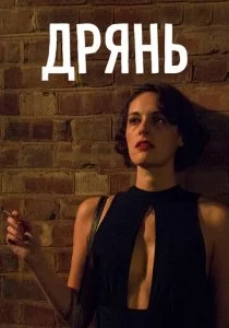 Дрянь 2016 смотреть онлайн бесплатно