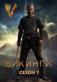 Викинги 1 сезон 2013 смотреть онлайн бесплатно