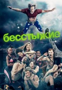 Бесстыжие 10 сезон 2011 смотреть онлайн бесплатно