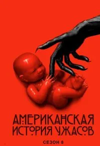 Американская история ужасов 8 сезон 2011 смотреть онлайн бесплатно