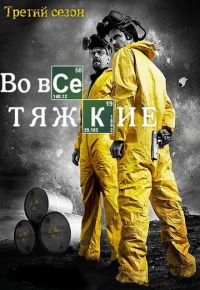 Во все тяжкие 3 сезон 2008 смотреть онлайн бесплатно