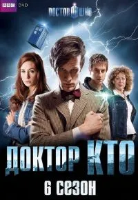 Доктор Кто 6 сезон 2005 смотреть онлайн бесплатно