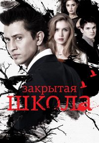 Закрытая школа 3 сезон 2011 смотреть онлайн бесплатно