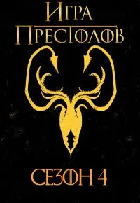 Игра престолов 4 сезон 2011 смотреть онлайн бесплатно