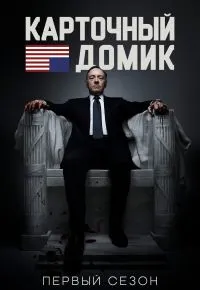 Карточный домик 1 сезон 2013 смотреть онлайн бесплатно