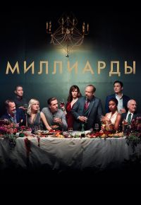 Миллиарды 3 сезон 2016 смотреть онлайн бесплатно