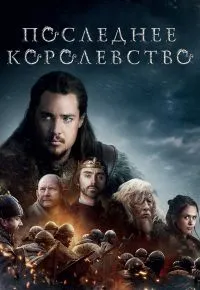 Последнее королевство 1 сезон 2015 смотреть онлайн бесплатно