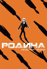 Родина 7 сезон 2011 смотреть онлайн бесплатно