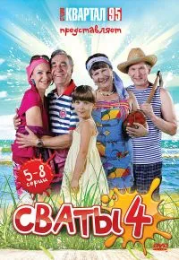 Сваты 4 2010 смотреть онлайн бесплатно