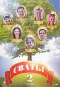 Сваты 2 2008 смотреть онлайн бесплатно