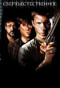 Сверхъестественное 2 сезон 2005 смотреть онлайн бесплатно