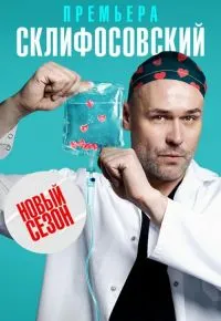 Склифосовский 9 сезон 2012 смотреть онлайн бесплатно