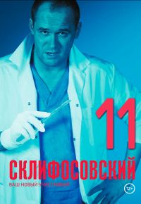 Склифосовский 11 сезон 2012 смотреть онлайн бесплатно