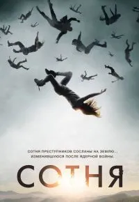 Сотня 1 сезон 2014 смотреть онлайн бесплатно