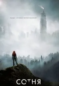 Сотня 3 сезон 2014 смотреть онлайн бесплатно