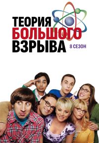 Теория большого взрыва 8 сезон 2007 смотреть онлайн бесплатно