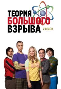 Теория большого взрыва 2 сезон 2007 смотреть онлайн бесплатно