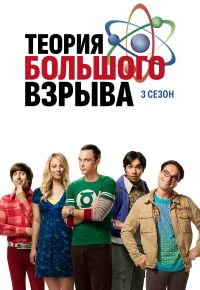 Теория большого взрыва 3 сезон 2007 смотреть онлайн бесплатно