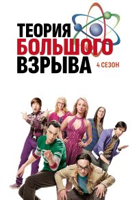 Теория большого взрыва 4 сезон 2007 смотреть онлайн бесплатно