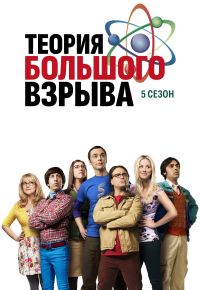 Теория большого взрыва 5 сезон 2007 смотреть онлайн бесплатно