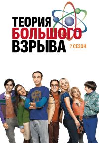 Теория большого взрыва 7 сезон 2007 смотреть онлайн бесплатно