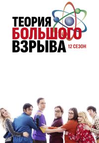 Теория большого взрыва 12 сезон 2007 смотреть онлайн бесплатно