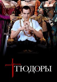 Тюдоры 1 сезон 2007 смотреть онлайн бесплатно