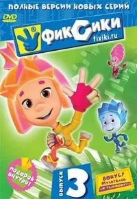 Фиксики 3 сезон 2010 смотреть онлайн бесплатно