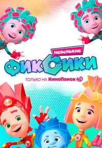 Фиксики 4 сезон 2010 смотреть онлайн бесплатно