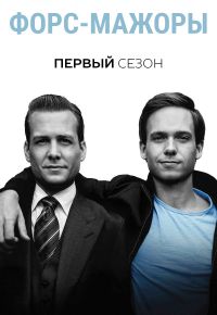 Форс-мажоры 1 сезон 2011 смотреть онлайн бесплатно